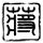 原版巴金和达格南学院毕业证【degxx.com】