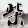 办理高仿圣克拉拉大学文凭【degxx.com】